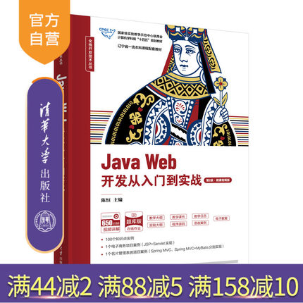 【官方正版新书】Java Web开发从入门到实战（第2版·微课视频版） 陈恒  刁建华 朱毅 刘鑫 清华大学出版社 JAVA语言－程序设计