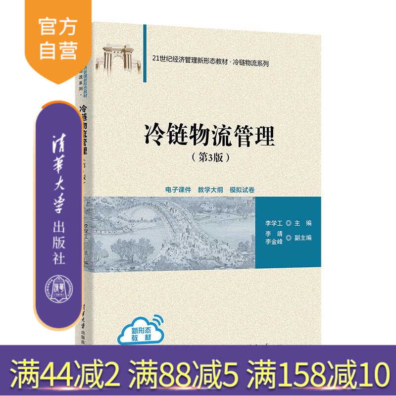 【官方正版新书】 冷链物流管理(第3版) 李学工主编李靖、李金等 清华大学出版社 冷链;冷链物流;冷链物流管理