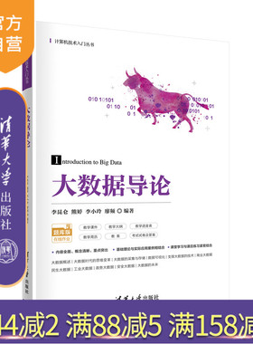 【官方正版】大数据导论 李昆仑 清华大学出版社 数据处理高等学校教材计算机科学与技术