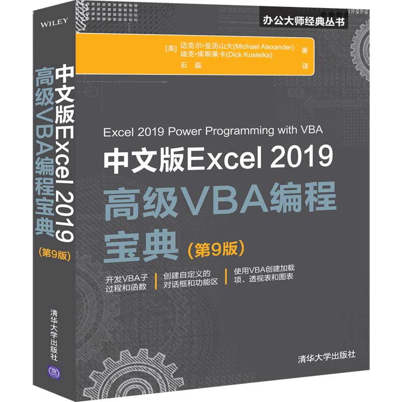 中文版Excel 2019高级VBA编程宝典 第9版 清华大学出版社 [美]迈克尔 亚力山大 办公大师经典丛书 微软Office 书籍/杂志/报纸 办公自动化软件（新） 原图主图