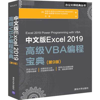 【官方正版】中文版Excel 2019高级VBA编程宝典 第9版 清华大学出版社 [美]迈克尔 亚力山大 办公大师经典丛书 微软Office