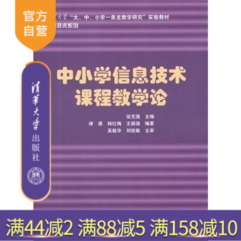 【官方正版】 中小学信息技术课程教学论 徐克强 律原 韩红梅 王振强等 清华大学出版社