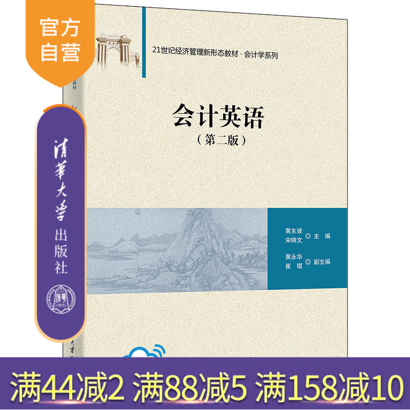【官方正版】会计英语(第二版) 黄东坡 清华大学出版社 工商管理会计学英语教材