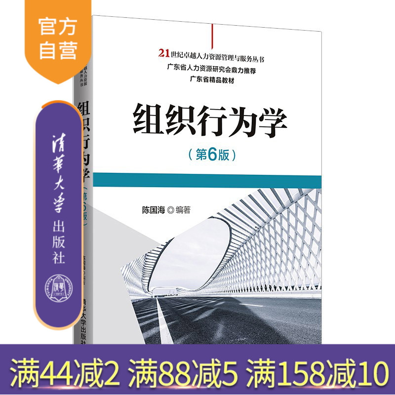 【官方正版】组织行为学（第6版） 陈国海 清华大学出版社 组织行为学工商管理人力资源管理