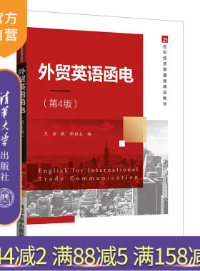【官方正版】外贸英语函电（第4版） 王虹 清华大学出版社 对外贸易英语电报信函写作高等学校教材