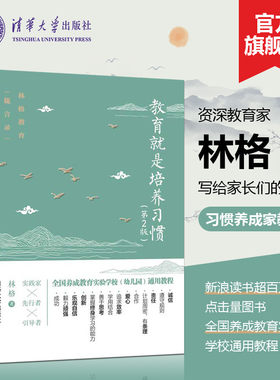 【清华社旗舰店】 教育就是培养习惯 第2版 林格 清华大学出版社规矩的背后是自由 好妈妈这样给孩子定规矩不吼不叫儿童敏感期书籍