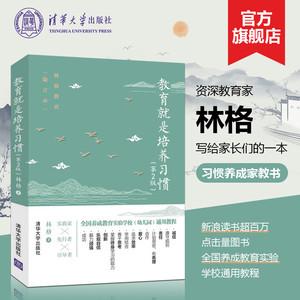 【清华社旗舰店】 教育就是培养习惯 第2版 林格 清华大学出版社规矩的背后是自由 好妈妈这样给孩子定规矩不吼不叫儿童敏感期书籍