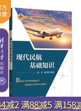 【官方正版】现代民航基础知识 高宏 清华大学出版社 航空运输经济交通运输民用航空运输基础知识