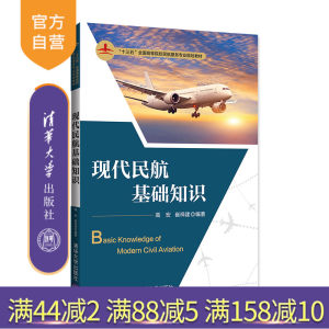 【官方正版】现代民航基础知识 高宏 清华大学出版社 航空运输经济交通运输民用航空运输基础知识