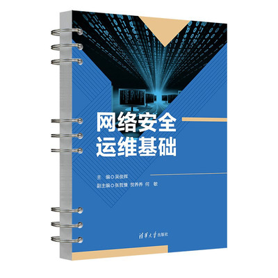 【官方正版新书】 网络安全运维基础 吴俊辉、张哲豫、贺养养、何敏 计算机网络－网络安全－高等职业教育－教材