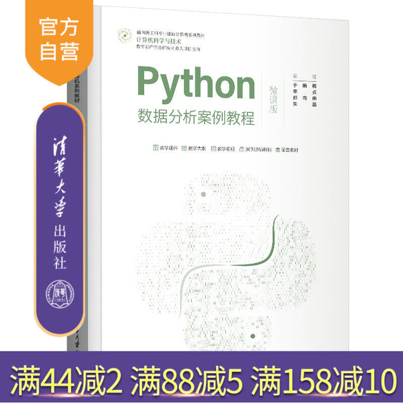 【官方正版新书】 Python数据分析案例教程（微课版） 于晓梅 李贞 郑向伟等 清华大学出版社 数据分析，数据挖掘