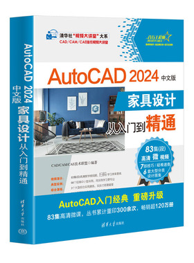 【官方正版新书】 AutoCAD 2024中文版家具设计从入门到精通 清华大学出版社 CAD/CAM/CAE技术联盟 家具－计算机辅助设计