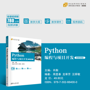 龙草芳 官方正版 肖衡 汪舜敏 软件工具 Python编程与项目开发 社 新书 程序设计 微课视频版 清华大学出版 周显春