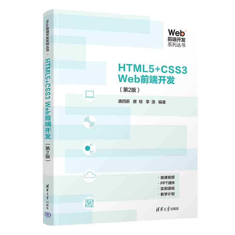 【官方正版新书】 HTML5+CSS3 Web前端开发（第2版） 唐四薪、唐琼、李浪 清华大学出版社 ①超文本标记语言-程序设计②网页制作