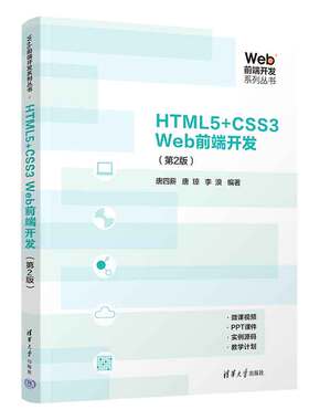 【官方正版新书】 HTML5+CSS3 Web前端开发（第2版） 唐四薪、唐琼、李浪 清华大学出版社 ①超文本标记语言-程序设计②网页制作