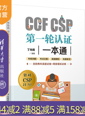 【官方正版】CCF CSP第一轮认证一本通 丁向民 清华大学出版社 程序设计青少年编程读物CCF CSP