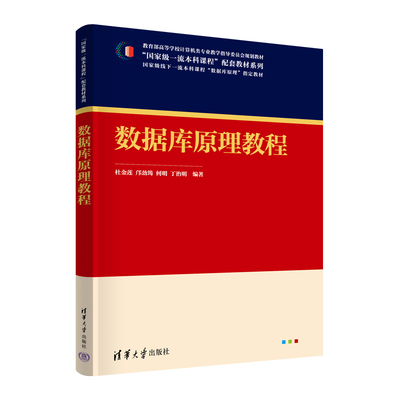 【官方正版新书】 数据库原理教程 杜金莲、邝劲筠、何明、丁治明 清华大学出版社 数据库系统－高等学校－教材