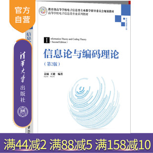 【官方正版】信息论与编码理论（第2版） 姜楠 清华大学出版社 网络与数据通信人工智能信息安全