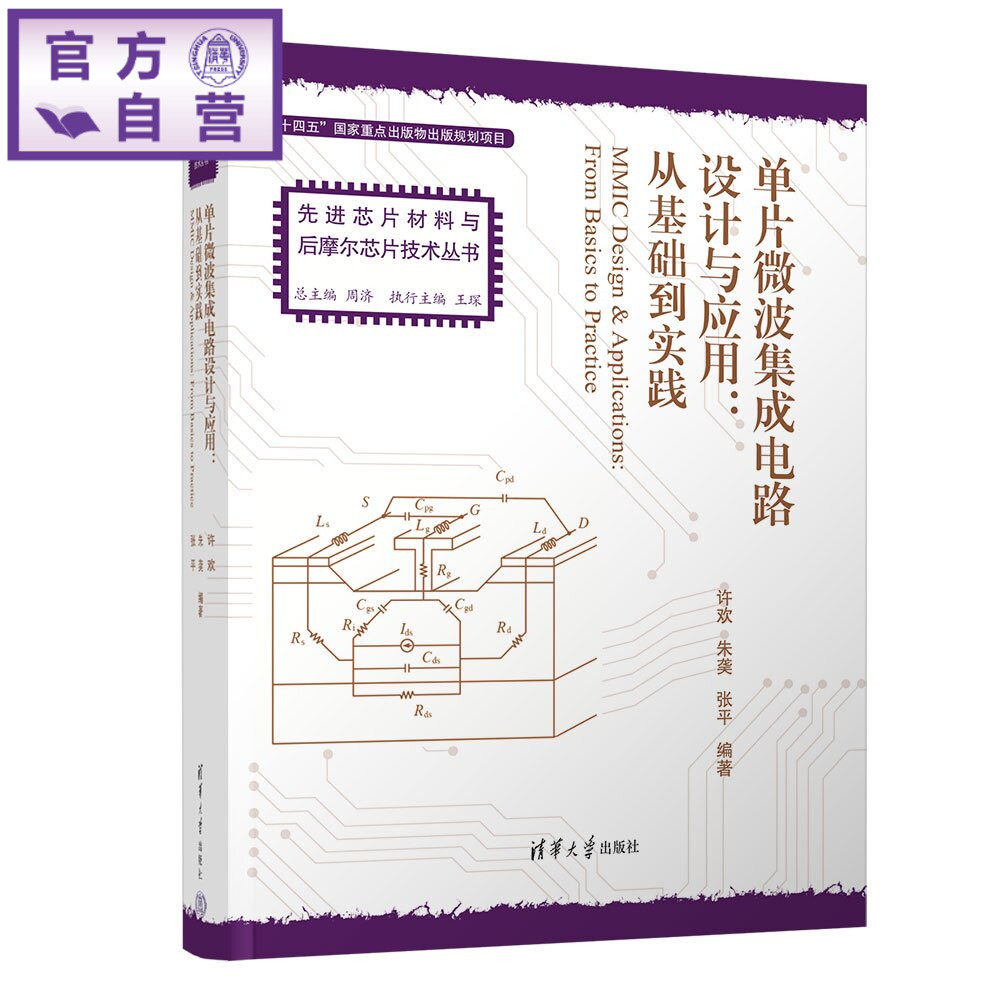 【官方正版新书】 单片微波集成电路设计与应用:从基础到实践 许欢,朱䶮,张平 清华大学出版社 理工