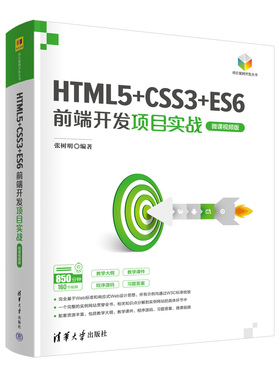 【官方正版新书】HTML5+CSS3+ES6前端开发项目实战（微课视频版）  张树明 清华大学出版社 网页制作工具