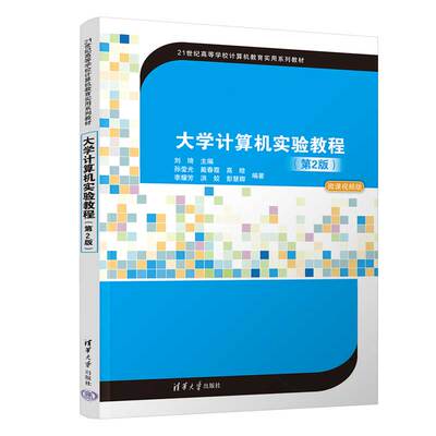 【官方正版新书】大学计算机实验教程（第2版） 刘琦 主编  孙莹光 戴春霞  清华大学出版社 电子计算机-高等学校-教材