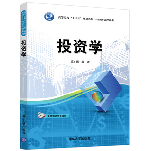 清华大学出版 经济管理系列 社 高等院校十三五规划教材 金融投资 高广阔 投资学
