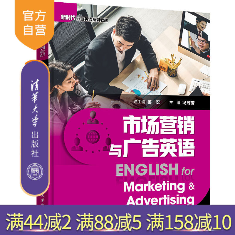 【官方正版】市场营销与广告英语 姜宏 清华大学出版社 市场营销与广告英语专业英语教材