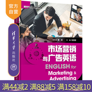 官方正版 社 市场营销与广告英语 清华大学出版 市场营销与广告英语专业英语教材 姜宏