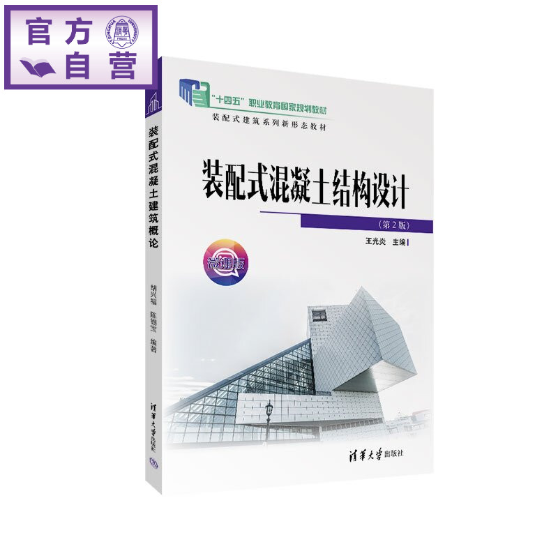 【官方正版新书】 装配式混凝土结构设计 王光炎 清华大学出版社 装配式混凝土结构设计
