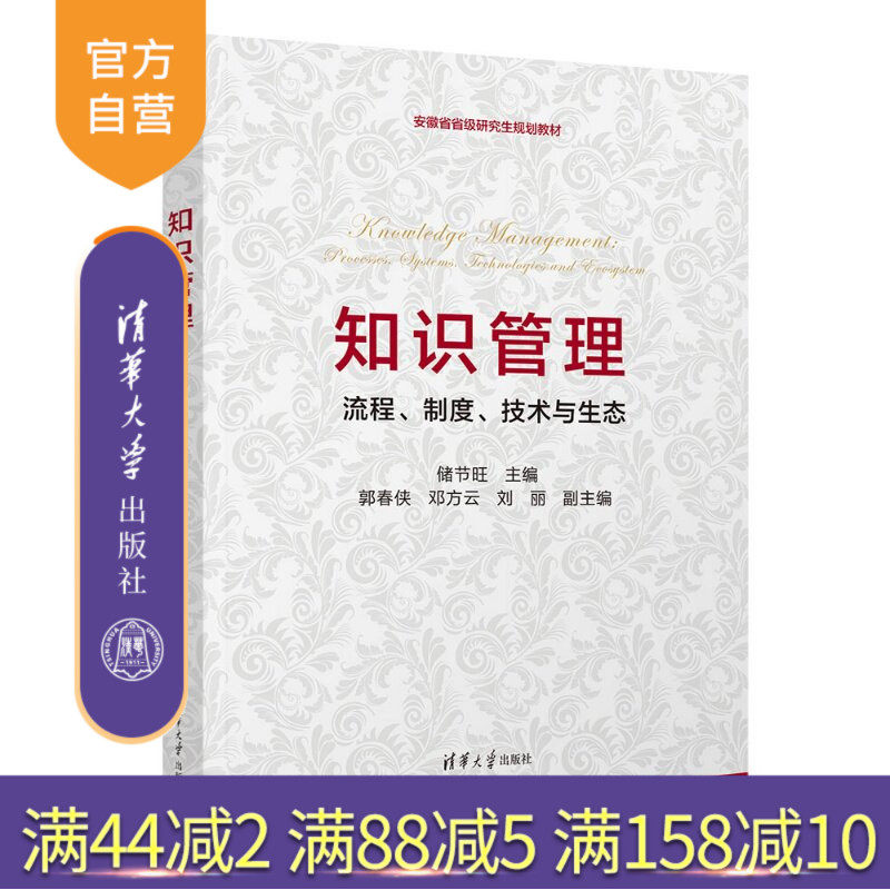 【官方正版新书】 知识管理——流程、制度、技术与生态 主编:储节旺副主编:等 清华大学出版社 知识管理;图书馆学;信息管