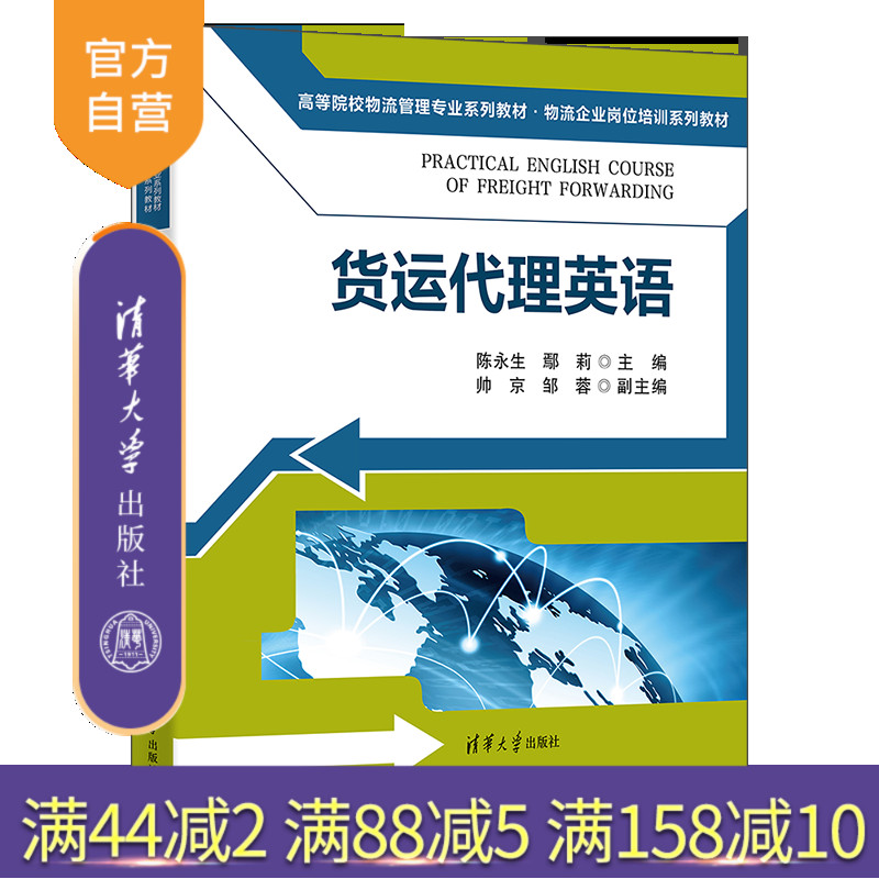 【官方正版新书】货运代理英语  陈永生、鄢莉、帅京、邹蓉 清华大学出版社  货运代理  英语