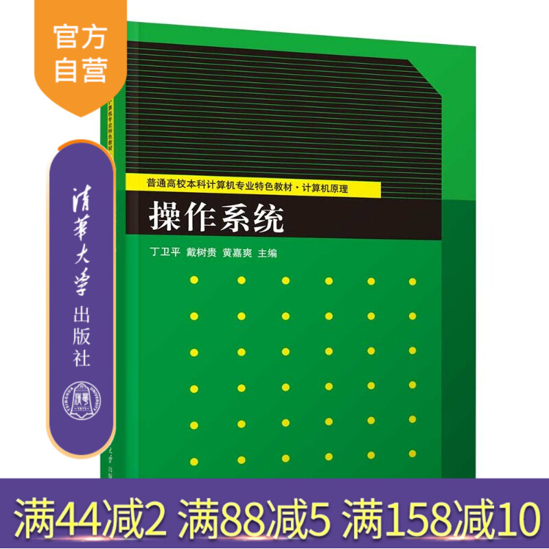 【官方正版新书】 操作系统 丁卫平、戴树贵、黄嘉等 清华大学出版社 操作系统、高校教材、课程思政