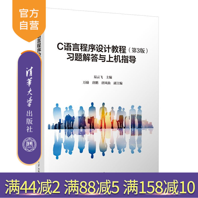 【官方正版新书】 C语言程序设计教程(第3版)习题解答与上机指导 易云飞、万励、唐鹏、等 清华大学出版社 计算机语言,C
