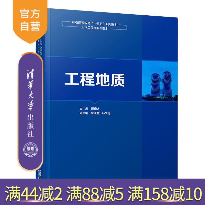 【官方正版】 工程地质 清华大学出版社 工程地质 琚晓冬 邹正盛 冯文娟 普通高等教育“十三五”规划教材·土木工程类系列教材