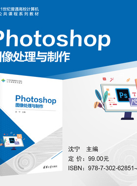 【官方正版新书】 Photoshop图像处理与制作 沈宁  主编  颜彬  汪飞  王继克  副主编 清华大学出版社