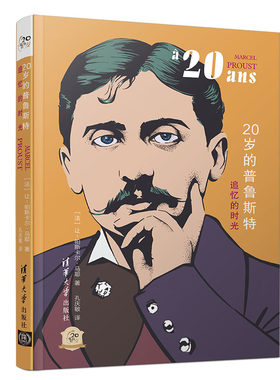 【官方正版】20岁的普鲁斯特：追忆的时光 清华大学出版社 [法]让帕斯卡尔马耶 他们的20岁 外国文学 外国伟人 传记励志