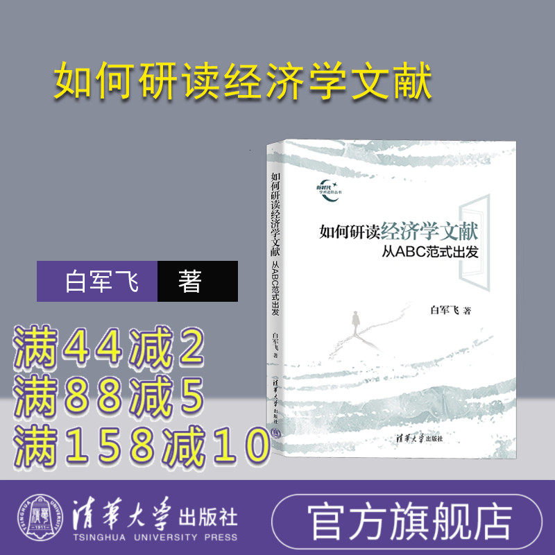 【官方正版新书】 如何研读经济学文献 白军飞 清华大学出版社 9787302632528 经济学论文写作 应用经济学课题写作 财务学文献考研