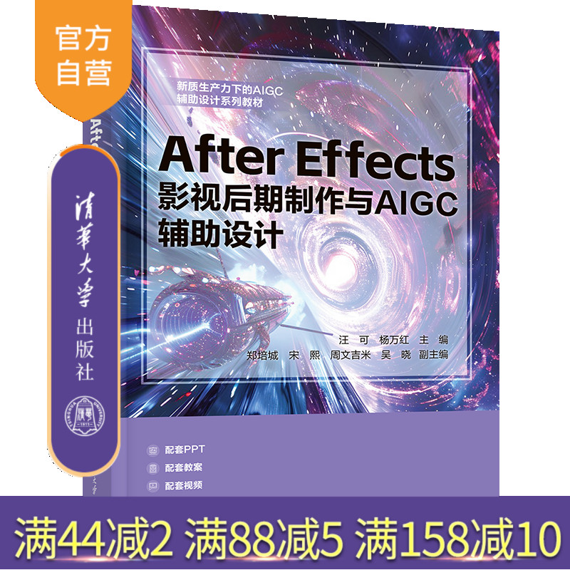 【官方正版新书】 After Effects影视后期制作与AIGC辅助设计 汪可、杨万红、郑培城等 清华大学出版社 After Effects,影视后期