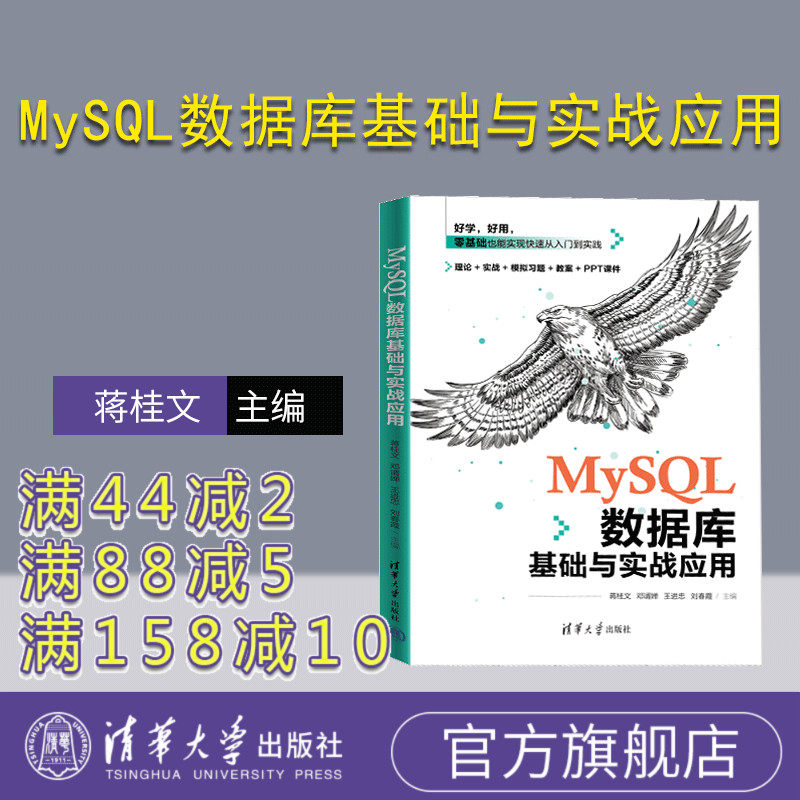 【官方正版新书】MySQL数据库基础与实战应用 蒋桂文、邓谞婵、王进忠 清华大学出版社 SQL语言-数据库管理系统-高等职业教育-教材