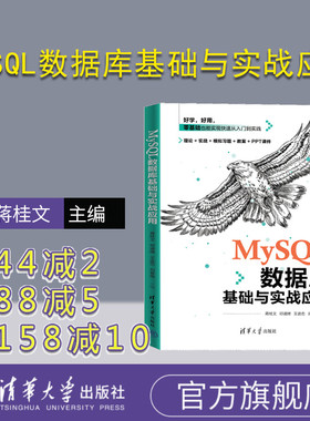 【官方正版新书】MySQL数据库基础与实战应用 蒋桂文、邓谞婵、王进忠 清华大学出版社 SQL语言-数据库管理系统-高等职业教育-教材