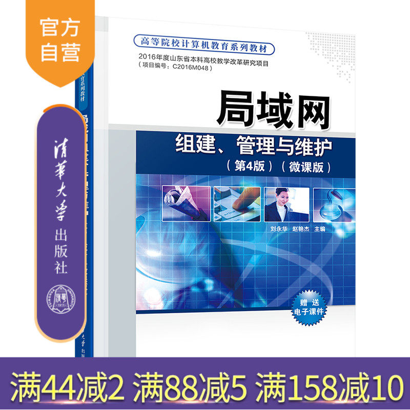 【官方正版新书】 局域网组建、管理与维护(第4版)(微课版) 刘永华 清华大学出版社