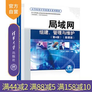 【官方正版新书】 局域网组建、管理与维护（第4版）(微课版) 刘永华 清华大学出版社