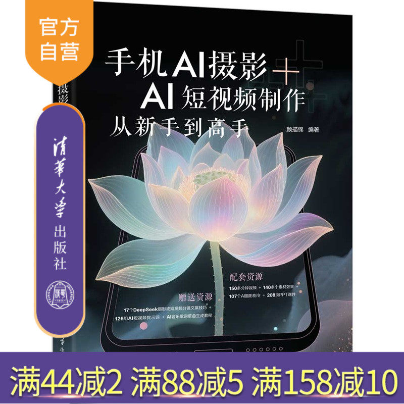 【官方正版新书】 手机AI摄影+AI短视频制作从新手到高手 颜描锦 清华大学出版社 手机AI摄影,AI短视频制作,AI短
