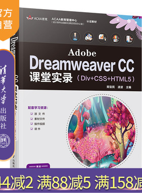 【官方正版】Adobe Dreamweaver CC课堂实录（Div+CSS+HTML5）郑宝民 清华大学出版社 网页制作