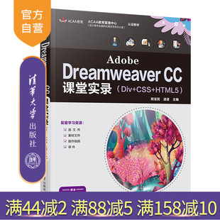 社 Dreamweaver HTML5 郑宝民 CC课堂实录 Adobe Div CSS 网页制作 清华大学出版 官方正版