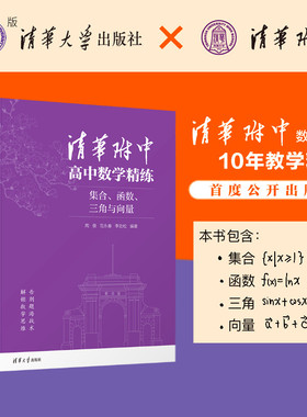 【官方正版新书】 清华附中高中数学精练：集合、函数、三角与向量 周俊、范永春等 清华大学出版社 高中数学，数学练习册，教