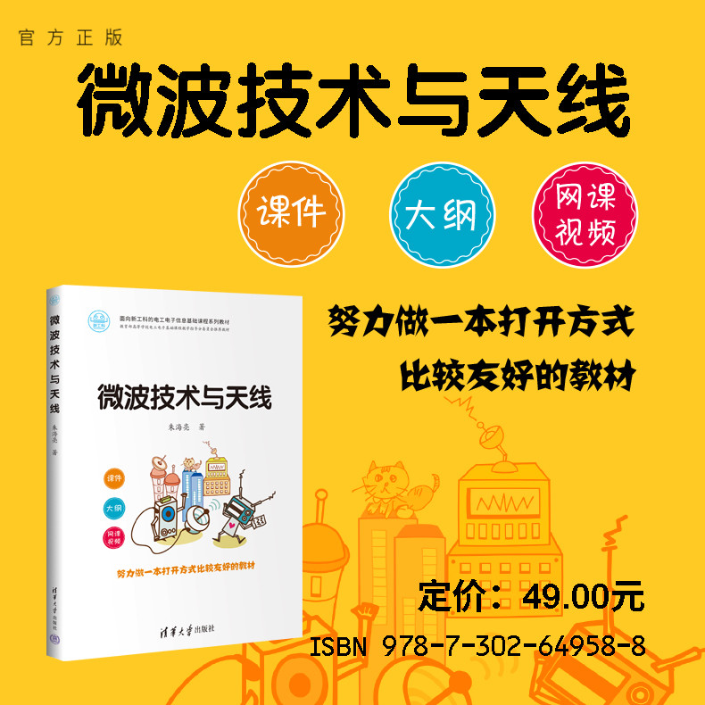 【官方正版新书】 微波技术与天线 朱海亮 清华大学出版社 微波技术－高等学校－ 教材