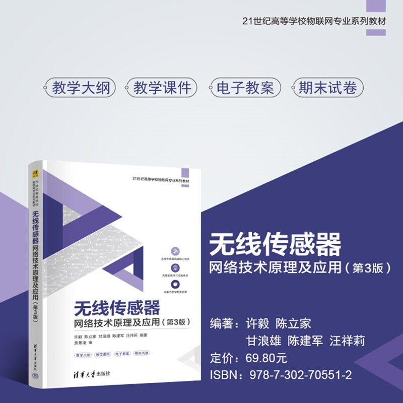 【官方正版新书】 无线传感器网络技术原理及应用（第3版） 许毅，陈立家，甘浪雄等 清华大学出版社 无线传感器网络技术