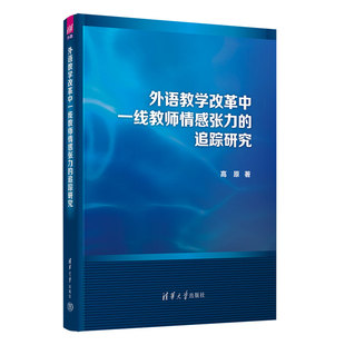 外语教学改革中一线教师情感张力 追踪研究 高原 社 新书 清华大学出版 学术英语 官方正版