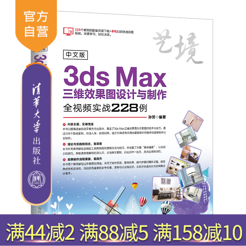 【官方正版】 中文版3ds Max三维效果图设计与制作全视频实战228例 清华大学出版社 中文版3ds Max三维效果图设计与制作228例 孙芳